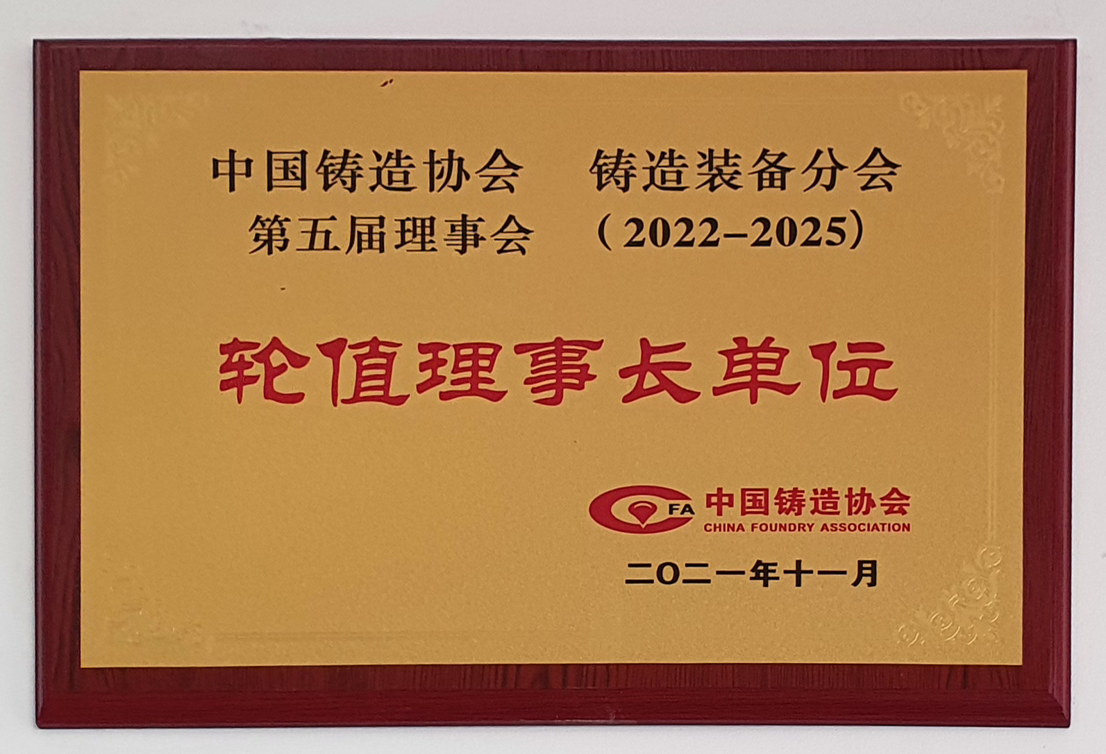 中國鑄造協(xié)會(huì )鑄造裝備分會(huì )輪值理事長(cháng)單位
