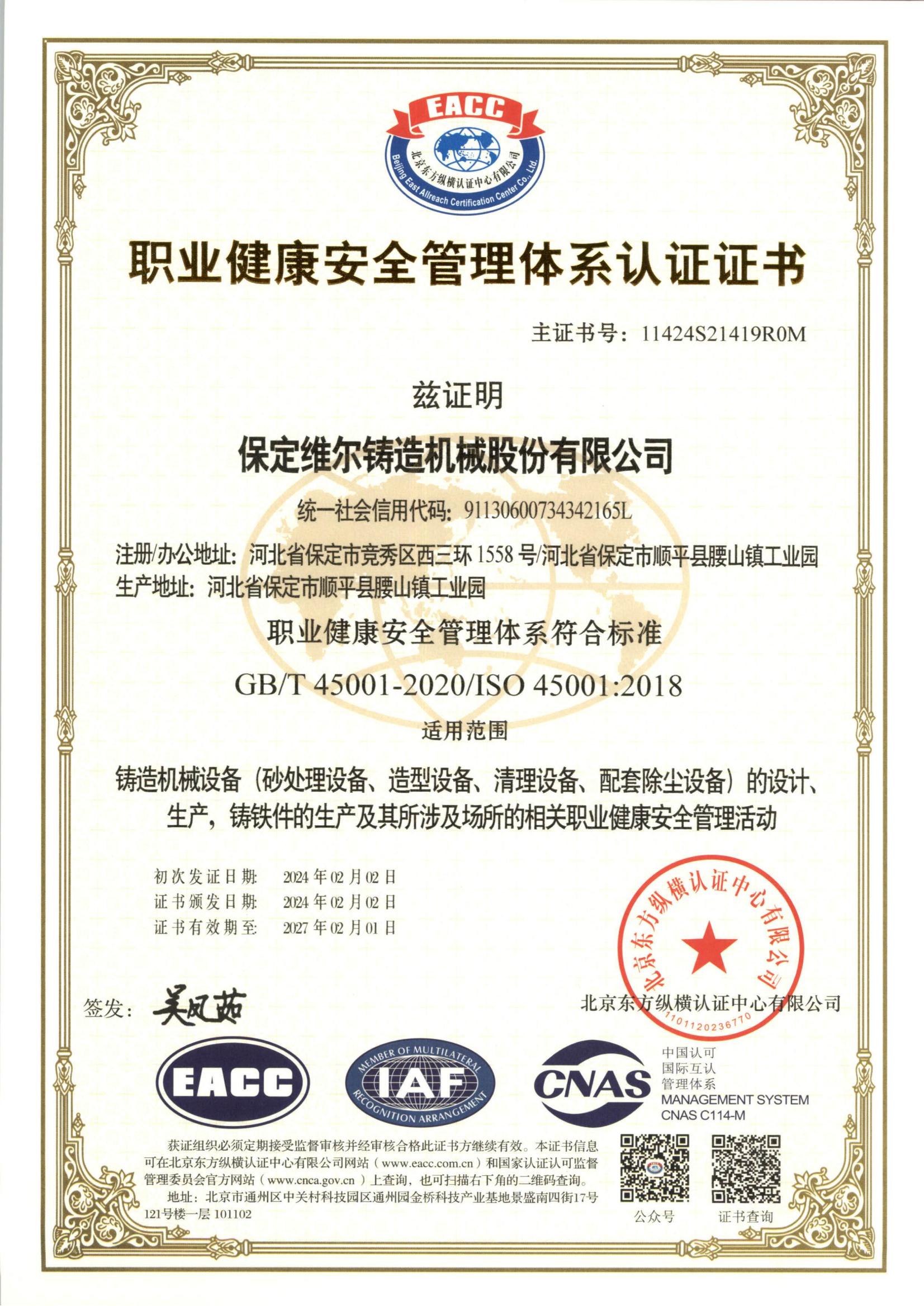 職業(yè)健康安全管理體系認證證書(shū)