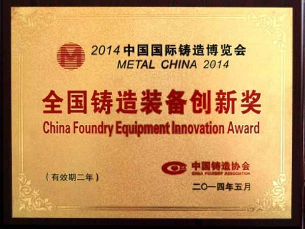 全國鑄造裝備創(chuàng  )新獎
