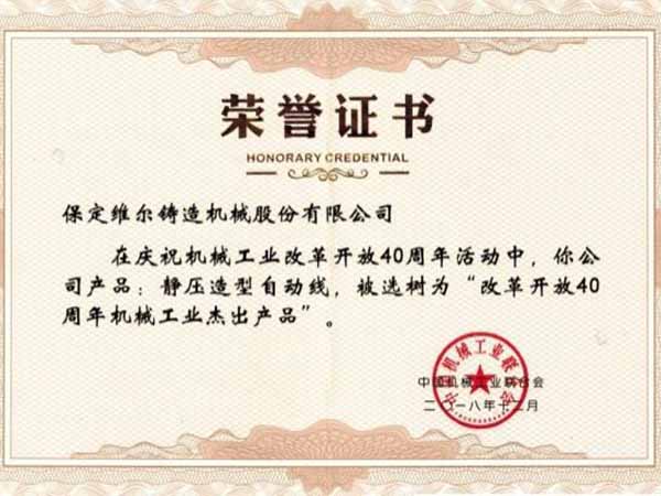 改革開(kāi)放40周年機械工業(yè)杰出產(chǎn)品”榮譽(yù)稱(chēng)號