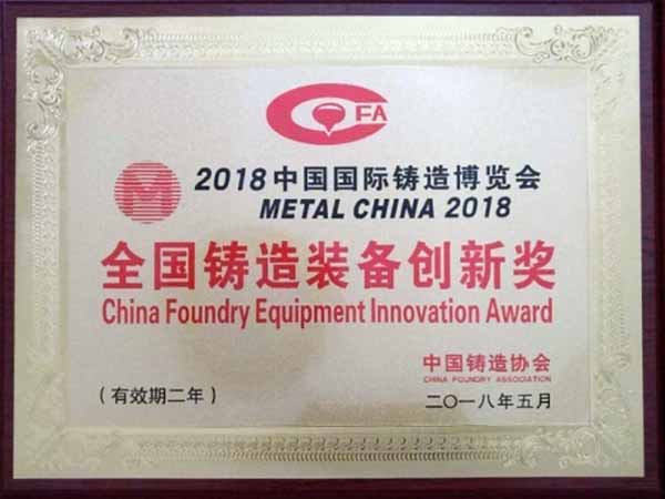 全國鑄造裝備創(chuàng  )新獎