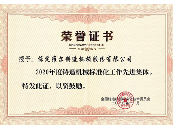 鑄造機械標準化工作"先進(jìn)集體"稱(chēng)號