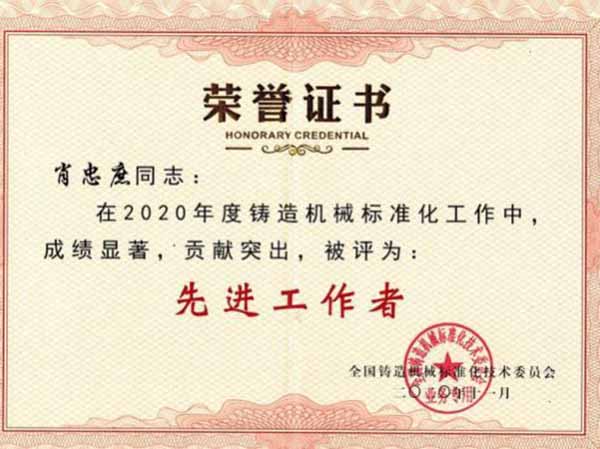 鑄造機械標準化工作"先進(jìn)工作者"稱(chēng)號